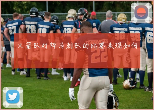 火箭队对阵马刺队的比赛表现如何