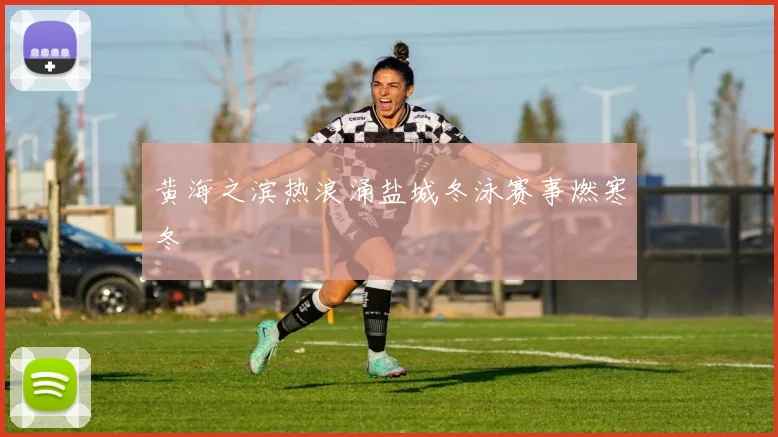 黄海之滨热浪涌盐城冬泳赛事燃寒冬