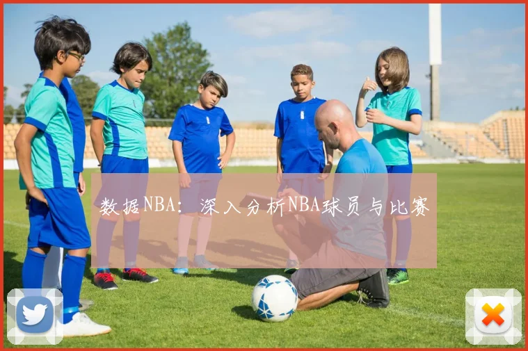 数据NBA：深入分析NBA球员与比赛