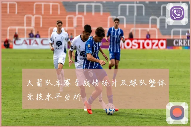 火箭队本赛季战绩统计及球队整体竞技水平分析