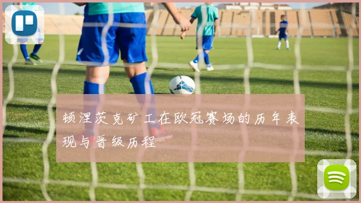 顿涅茨克矿工在欧冠赛场的历年表现与晋级历程