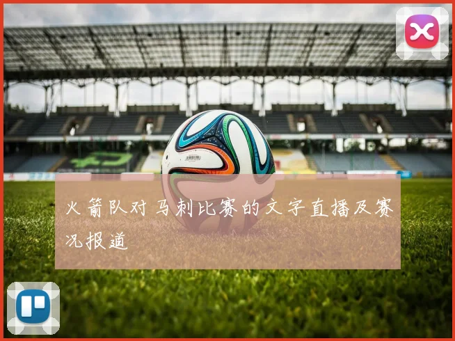 火箭队对马刺比赛的文字直播及赛况报道