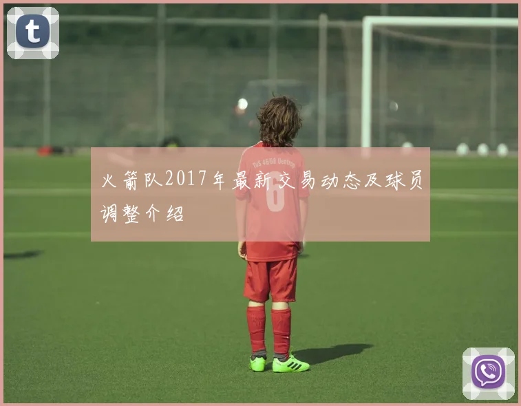 火箭队2017年最新交易动态及球员调整介绍