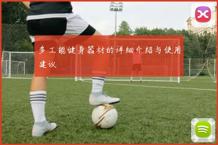 多工能健身器材的详细介绍与使用建议