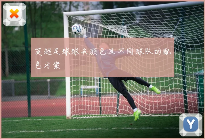 英超足球球衣颜色及不同球队的配色方案