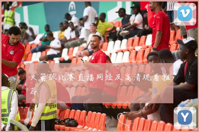 火箭队比赛直播网址及高清观看推荐