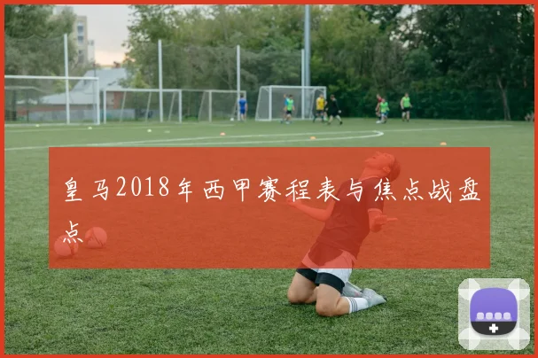 皇马2018年西甲赛程表与焦点战盘点