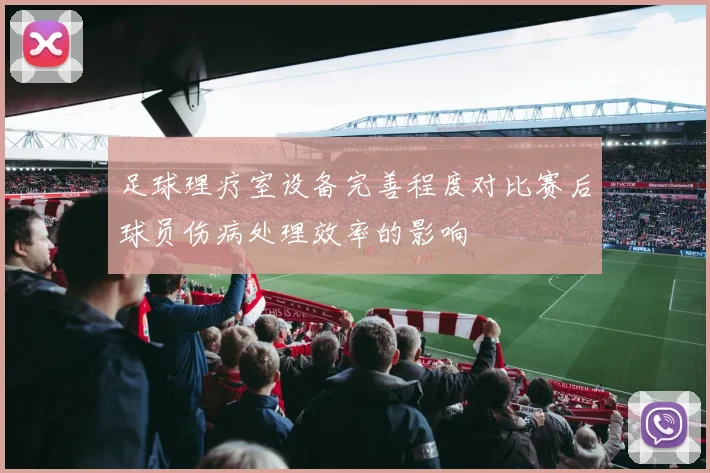 足球理疗室设备完善程度对比赛后球员伤病处理效率的影响